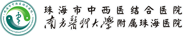 珠海中西医结合医院