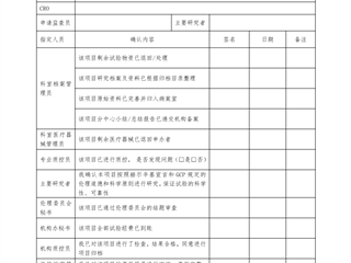 临床试验项目结题签认表