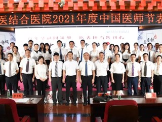 珠海市中西医结合医院召开医师节表彰大会