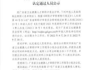 2021年度广东省卫生健康人才职称评审、认定通过人员公示